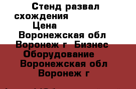 Стенд развал-схождения IMPACT-200  › Цена ­ 200 000 - Воронежская обл., Воронеж г. Бизнес » Оборудование   . Воронежская обл.,Воронеж г.